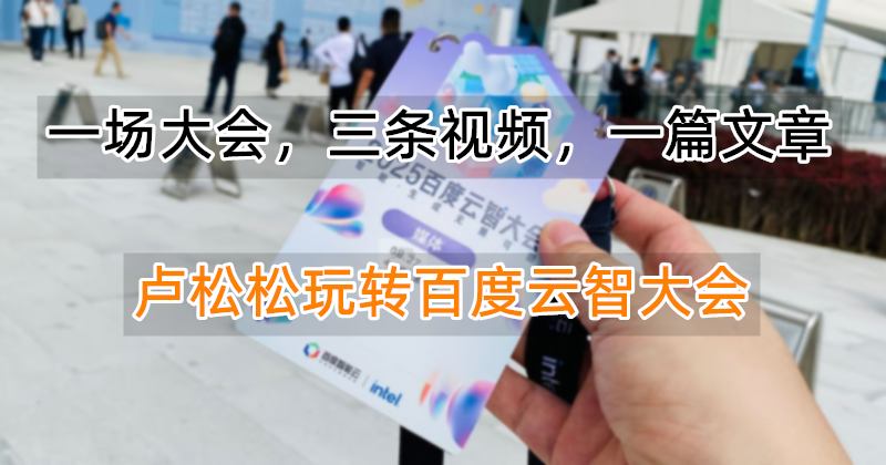 一场大会,三条视频,一篇文章:卢松松玩转百度云智大会 一场大会,三条视频,一篇文章:卢松松玩转百度云智大会